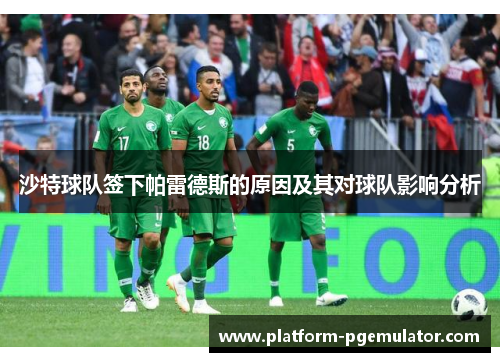 沙特球队签下帕雷德斯的原因及其对球队影响分析