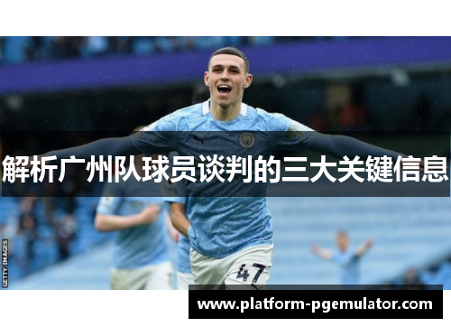 解析广州队球员谈判的三大关键信息
