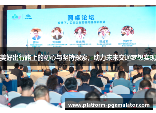 美好出行路上的初心与坚持探索，助力未来交通梦想实现
