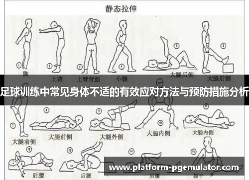 足球训练中常见身体不适的有效应对方法与预防措施分析