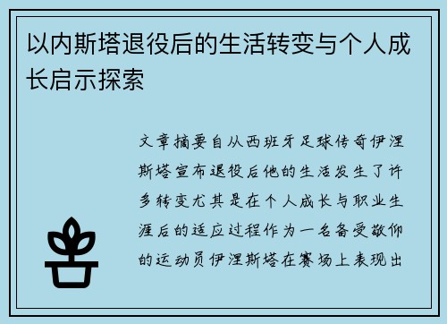 以内斯塔退役后的生活转变与个人成长启示探索