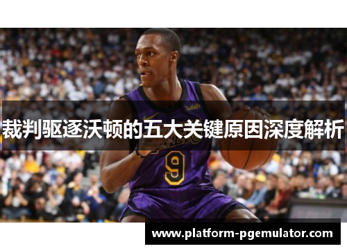 裁判驱逐沃顿的五大关键原因深度解析