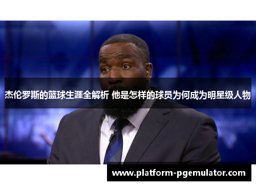 杰伦罗斯的篮球生涯全解析 他是怎样的球员为何成为明星级人物