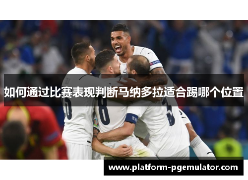 如何通过比赛表现判断马纳多拉适合踢哪个位置