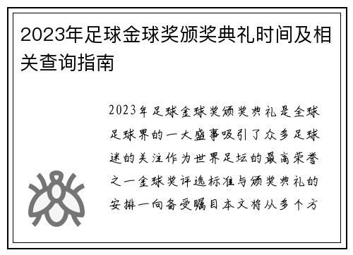 2023年足球金球奖颁奖典礼时间及相关查询指南