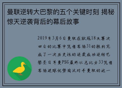 曼联逆转大巴黎的五个关键时刻 揭秘惊天逆袭背后的幕后故事