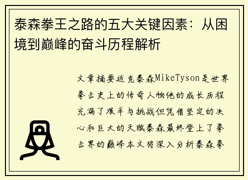 泰森拳王之路的五大关键因素：从困境到巅峰的奋斗历程解析