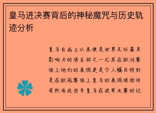 皇马进决赛背后的神秘魔咒与历史轨迹分析