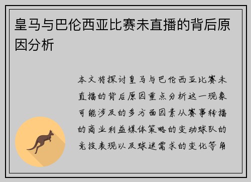 皇马与巴伦西亚比赛未直播的背后原因分析