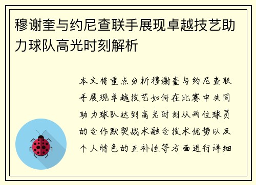 穆谢奎与约尼查联手展现卓越技艺助力球队高光时刻解析