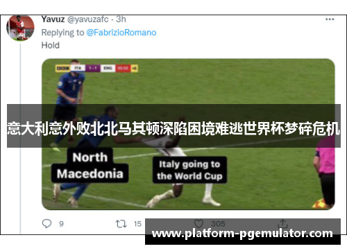 意大利意外败北北马其顿深陷困境难逃世界杯梦碎危机