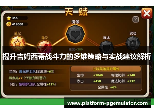 提升吉姆西蒂战斗力的多维策略与实战建议解析