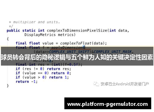 球员转会背后的隐秘逻辑与五个鲜为人知的关键决定性因素