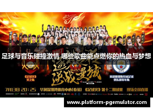 足球与音乐碰撞激情 哪些歌曲能点燃你的热血与梦想
