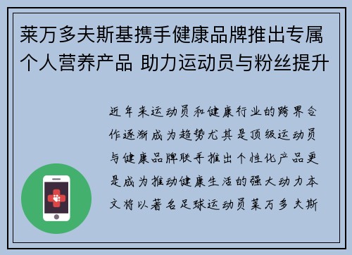 莱万多夫斯基携手健康品牌推出专属个人营养产品 助力运动员与粉丝提升健康生活