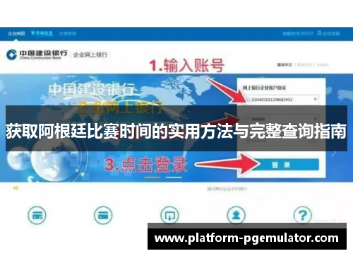 获取阿根廷比赛时间的实用方法与完整查询指南