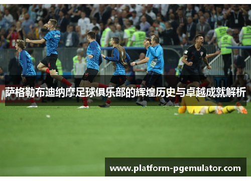 萨格勒布迪纳摩足球俱乐部的辉煌历史与卓越成就解析